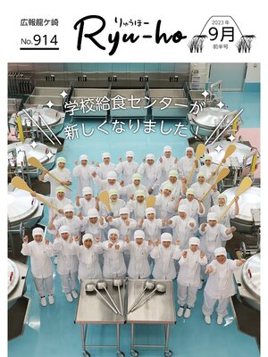cover image of りゅうほー2023（令和5年）9月前半号